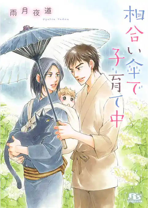 相合い傘で子育て中