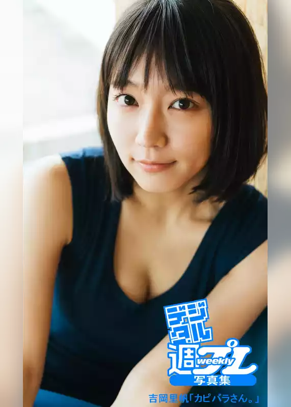 ＜デジタル週プレ写真集＞　吉岡里帆「カピバラさん。」