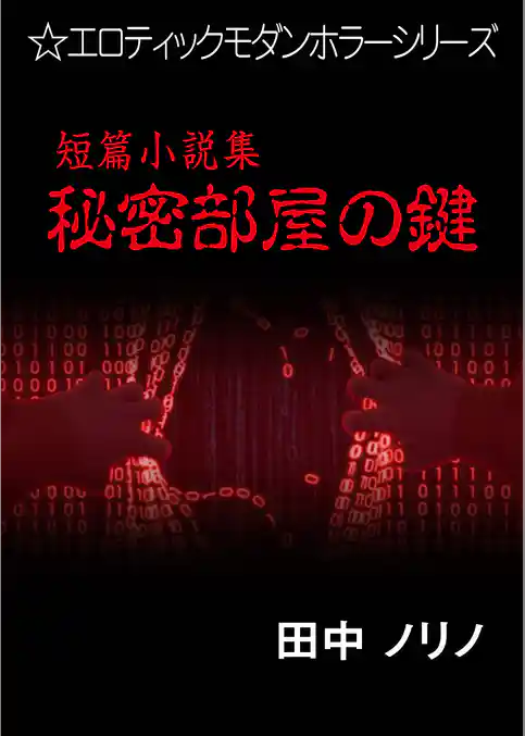 短篇小説集・秘密部屋の鍵