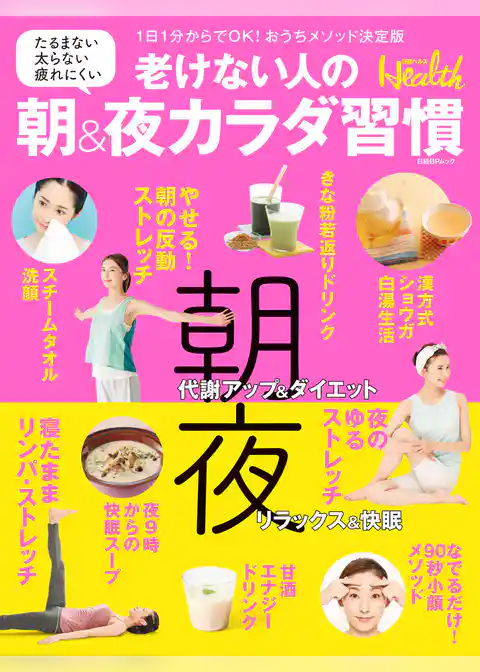 老けない人の朝＆夜カラダ習慣