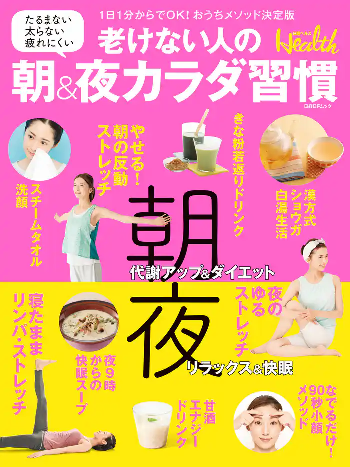 老けない人の朝＆夜カラダ習慣