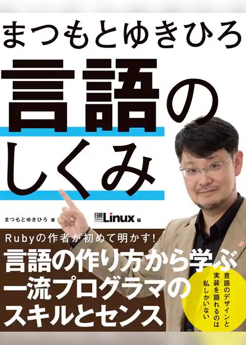 まつもとゆきひろ 言語のしくみ
