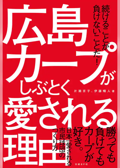 広島カープがしぶとく愛される理由