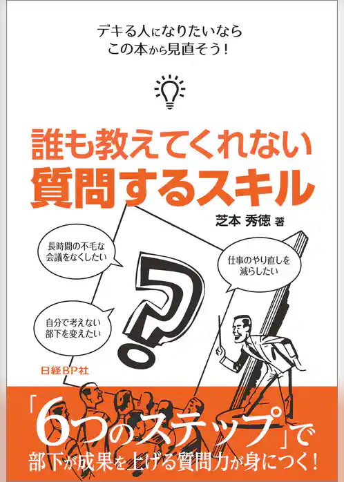 誰も教えてくれない 質問するスキル（日経BP Next ICT選書）
