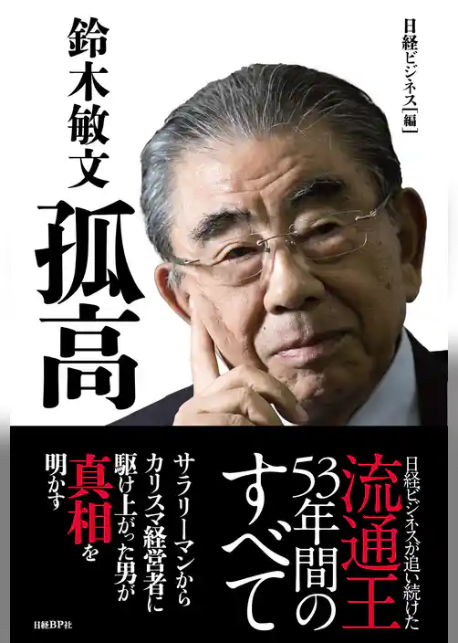 鈴木敏文　孤高