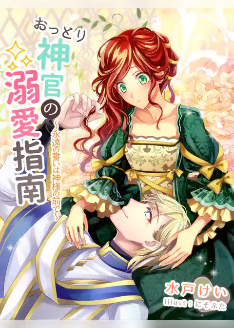 おっとり神官の溺愛指南～永遠の誓いは神様の前で～