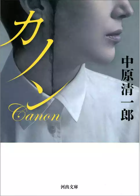 カノン