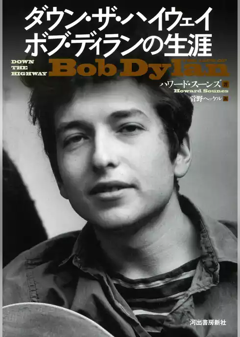 ダウン・ザ・ハイウェイ　ボブ・ディランの生涯