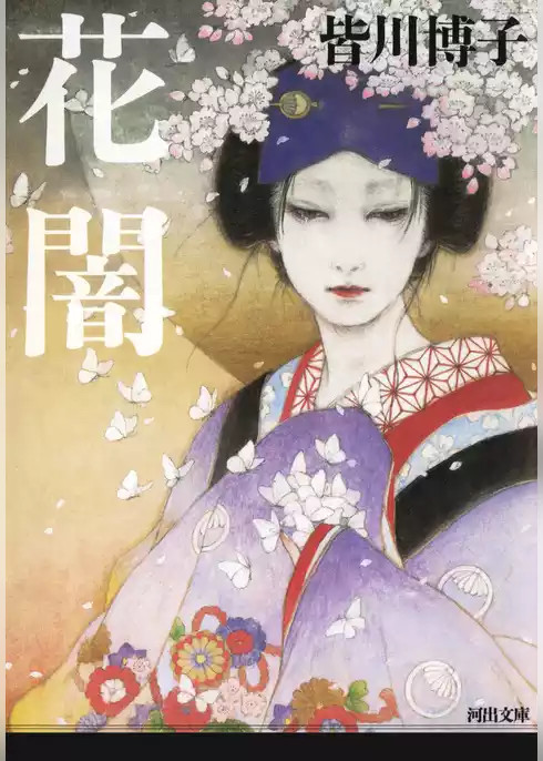 花闇
