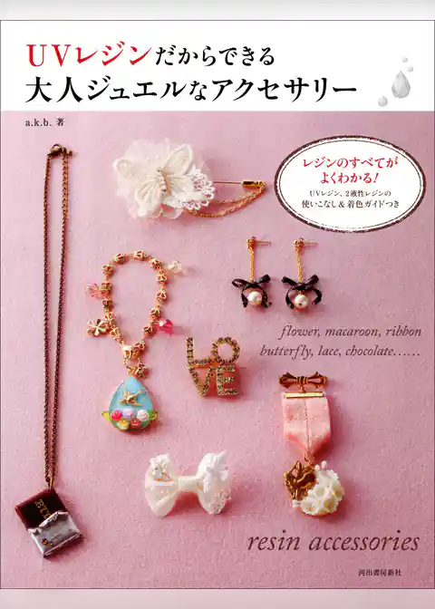 ＵＶレジンだからできる大人ジュエルなアクセサリー