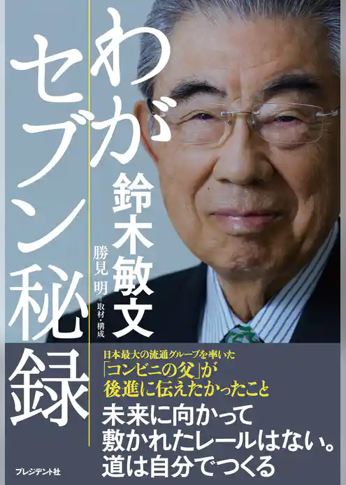 わがセブン秘録