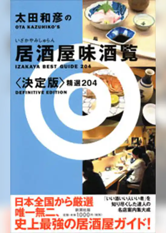 太田和彦の居酒屋味酒覧〈決定版〉精選204