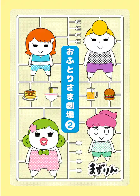 おふとりさま劇場