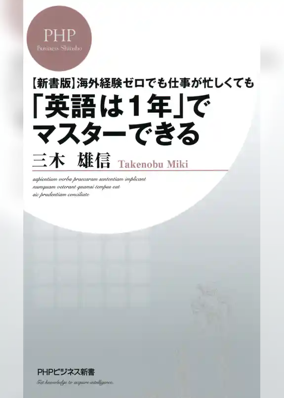 ［新書版］海外経験ゼロでも仕事が忙しくても「英語は1年」でマスターできる