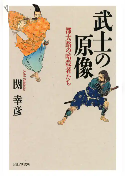 武士の原像