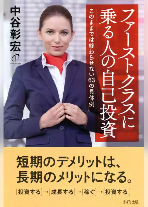 ファーストクラスに乗る人の自己投資（きずな出版）
