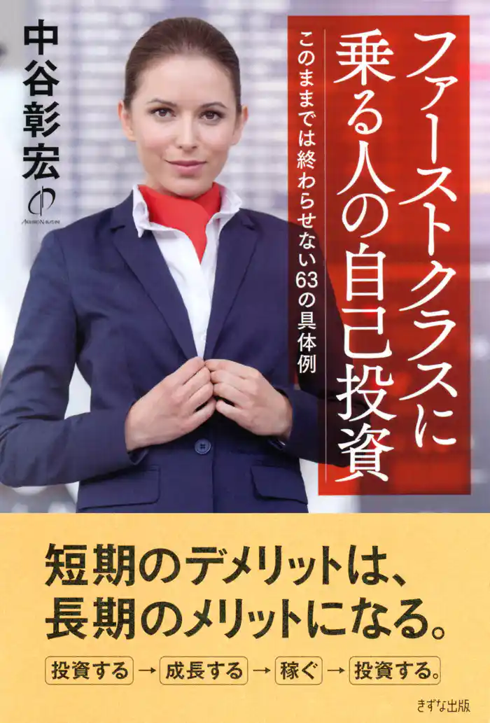 ファーストクラスに乗る人の自己投資(きずな出版) このままでは終わらせない63の具体例