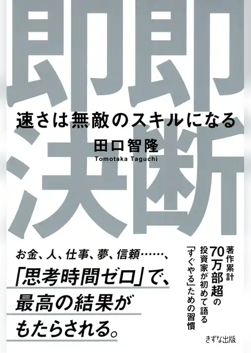 即断即決（きずな出版）