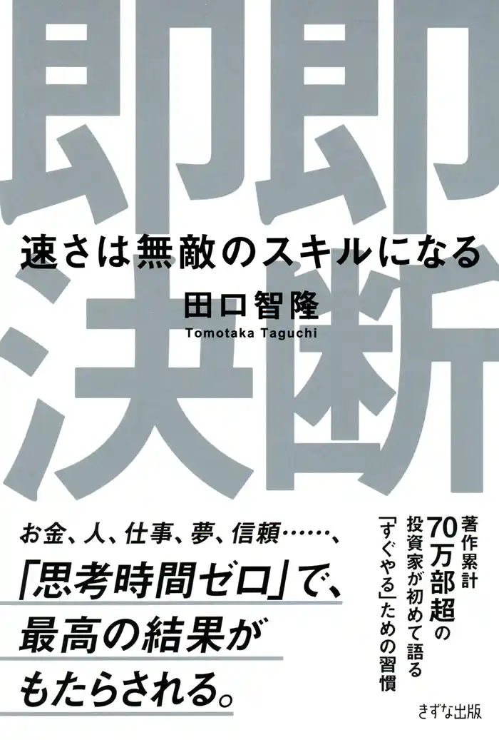 即断即決(きずな出版) 速さは無敵のスキルになる
