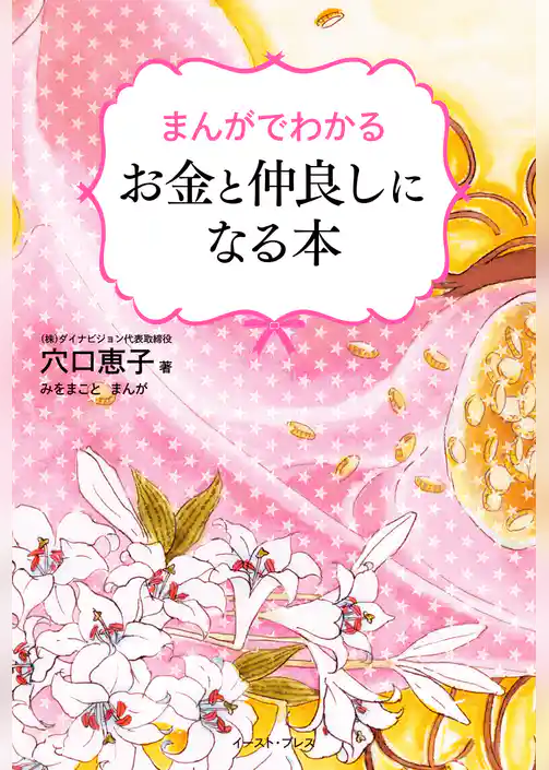 まんがでわかる　お金と仲良しになる本