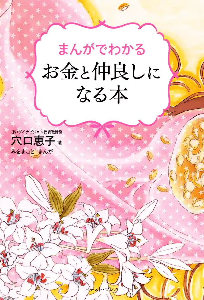 まんがでわかる お金と仲良しになる本