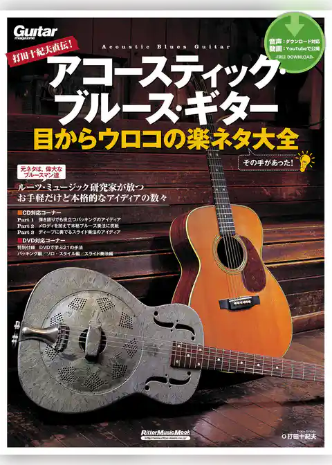 打田十紀夫直伝！　アコースティック・ブルース・ギター　目からウロコの楽ネタ大全