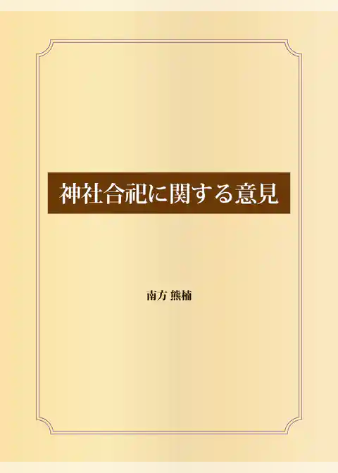 神社合祀に関する意見