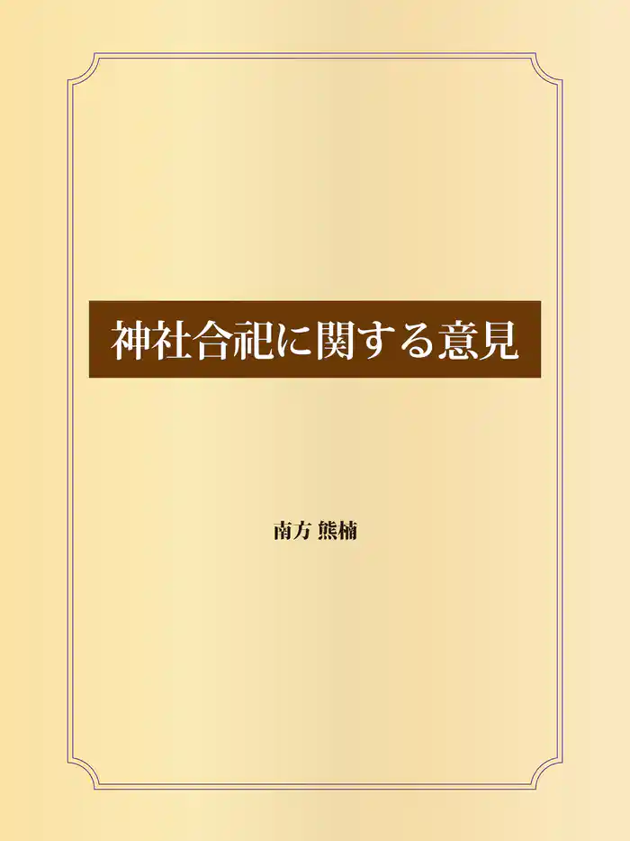 神社合祀に関する意見