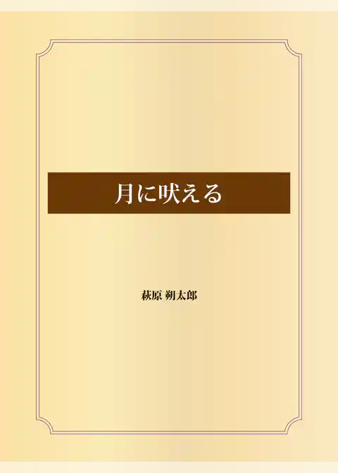 月に吠える