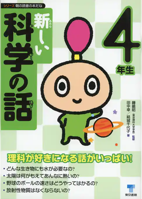 新しい科学の話　4年生