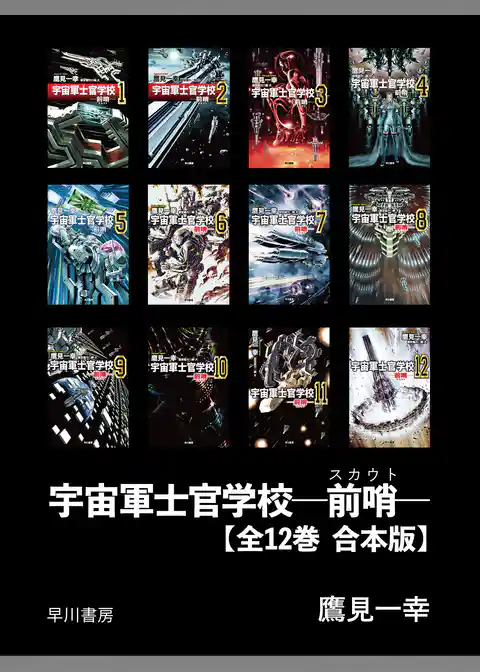 宇宙軍士官学校―前哨―　【全12巻 合本版】