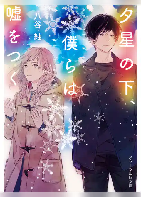 夕星の下、僕らは嘘をつく