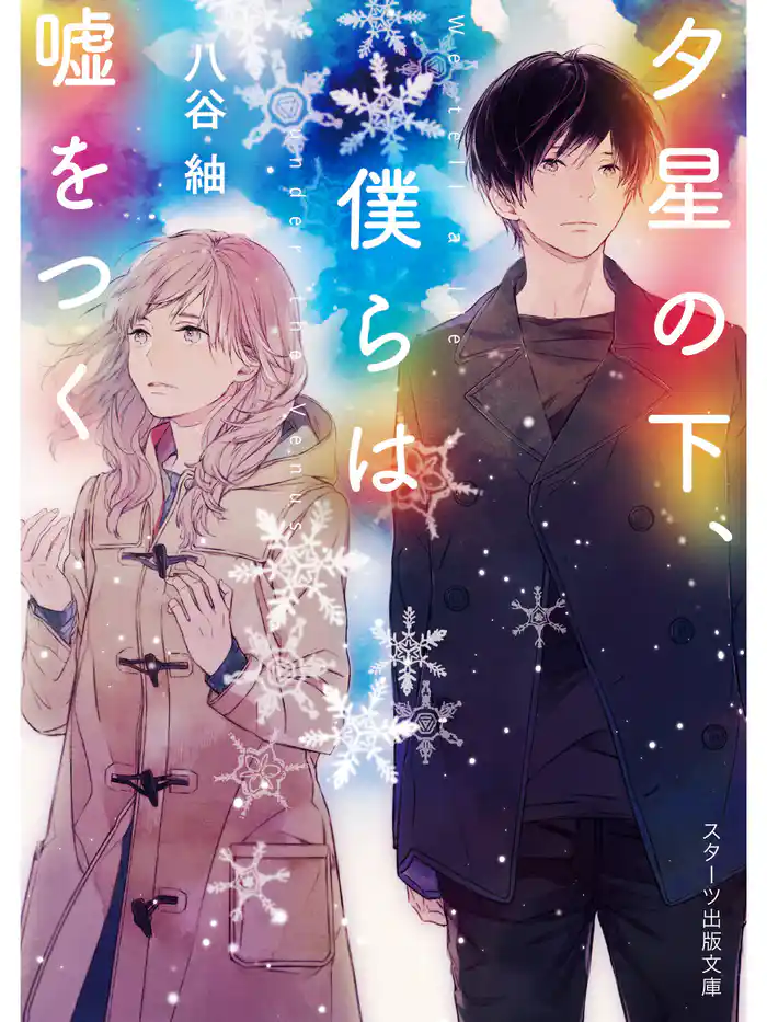 夕星の下、僕らは嘘をつく