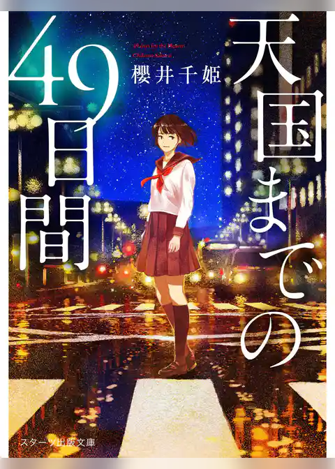 天国までの49日間【スターツ出版文庫版】
