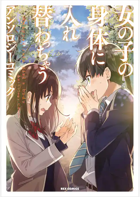 女の子の身体に入れ替わっちゃう アンソロジーコミック