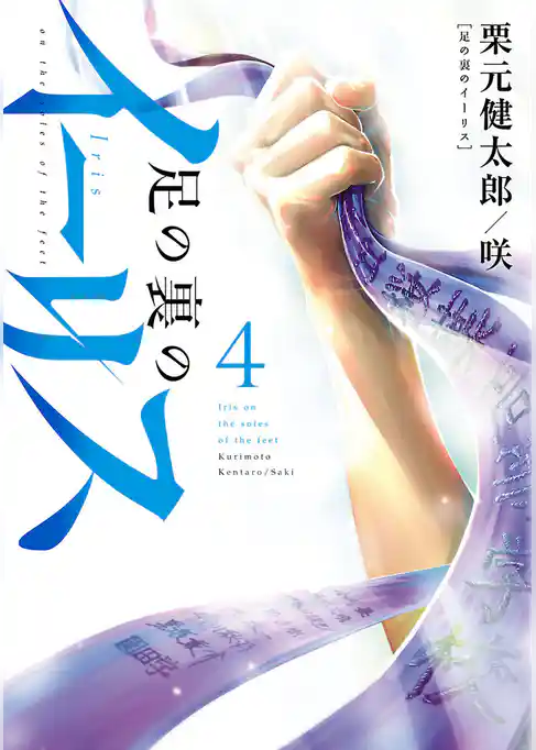 足の裏のイーリス