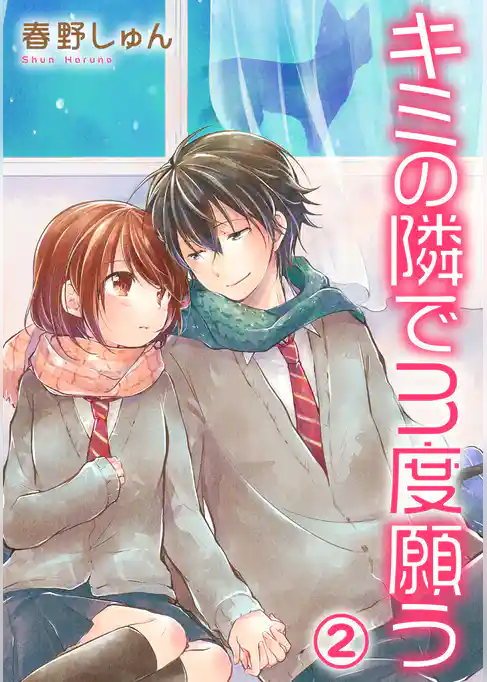 キミの隣で3度願う