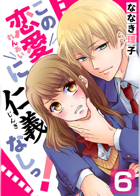 この恋愛に仁義なしっ！