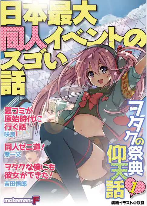 日本最大同人イベントのスゴい話