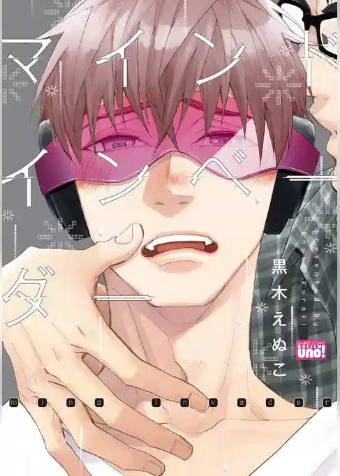 マインドインベーダー【電子限定特典付き】