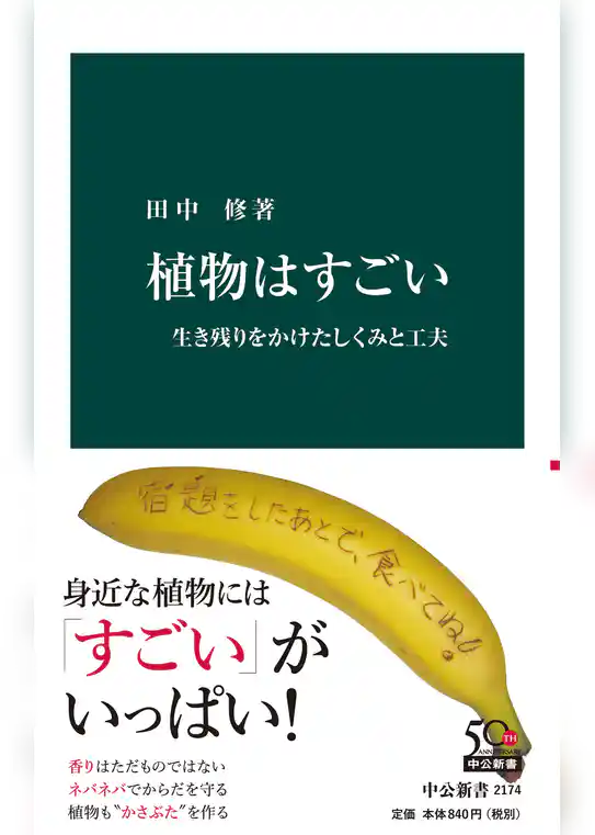 植物はすごい　生き残りをかけたしくみと工夫