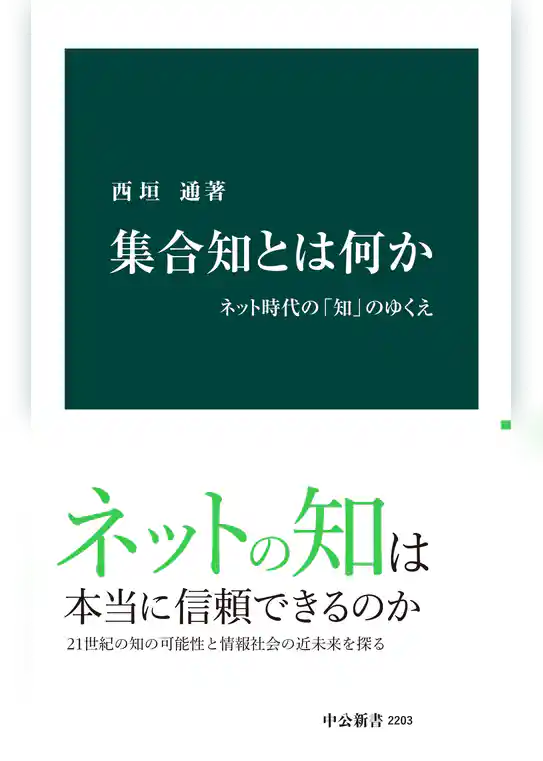 集合知とは何か　ネット時代の「知」のゆくえ