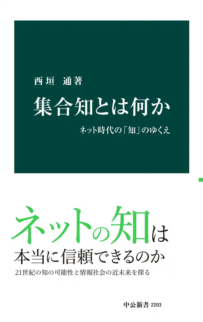 集合知とは何か ネット時代の「知」のゆくえ