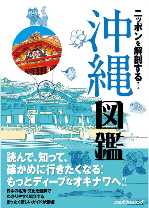 ニッポンを解剖する！　沖縄図鑑