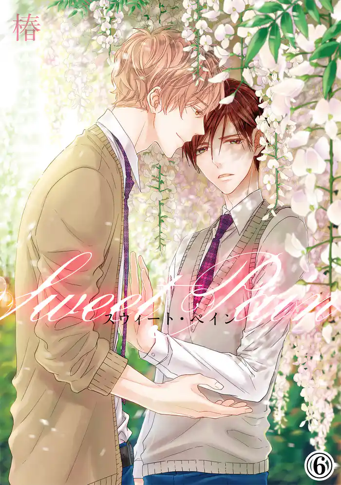 スウィート・ペイン(6)