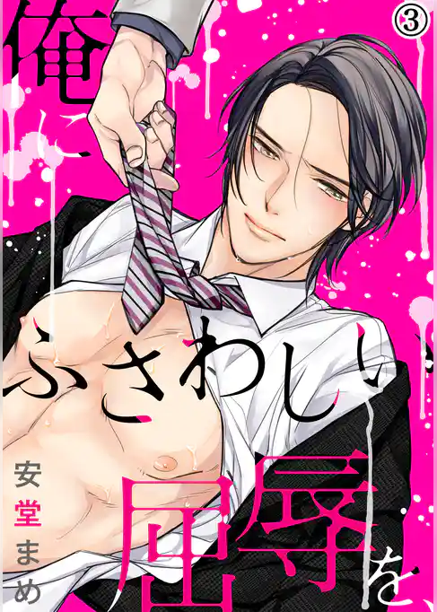 俺にふさわしい屈辱を、