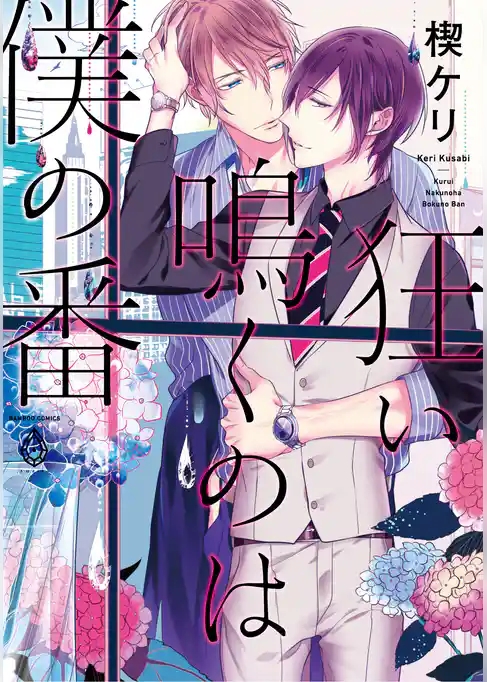 狂い鳴くのは僕の番【電子限定特典マンガ付き】