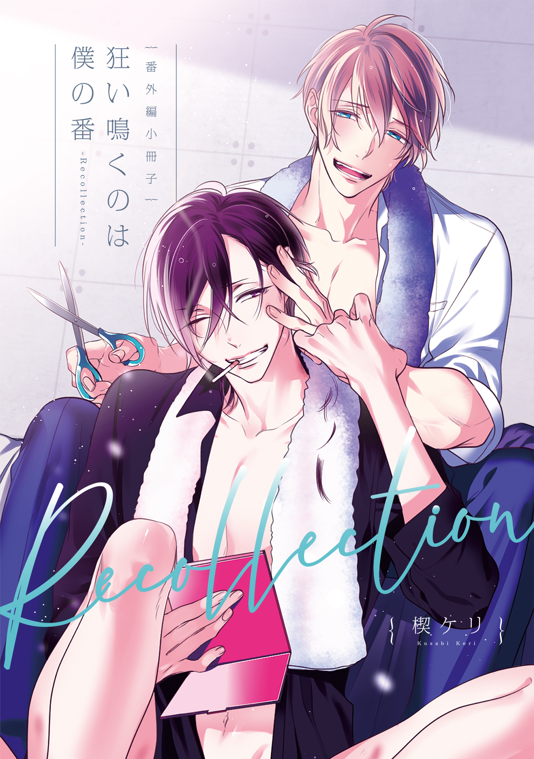 「狂い鳴くのは僕の番」 狂い鳴くのは僕の番【電子限定特典マンガ付き】(マンガ) - 電子書籍