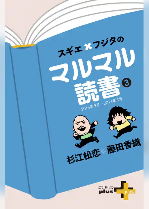 スギエ×フジタのマルマル読書