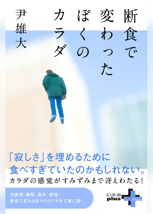 断食で変わったぼくのカラダ